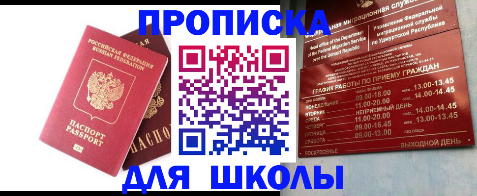 прописка для школы в Агрызе